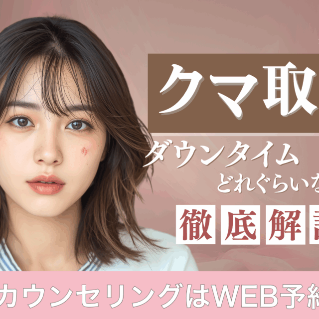 クマ取りのダウンタイムってどれぐらいなの？施術別に解説します！京都駅前美容外科の医療コラム