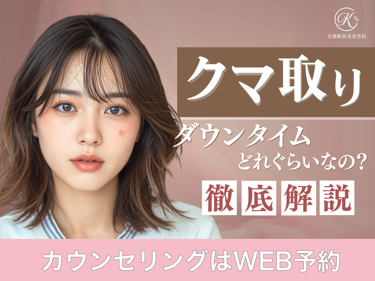 クマ取りのダウンタイムってどれぐらいなの？施術別に解説します！京都駅前美容外科の医療コラム