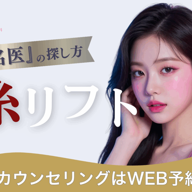 糸リフトの名医の探し方。気をつけた方がいいクリニックとは？京都駅前美容外科の医療コラム。