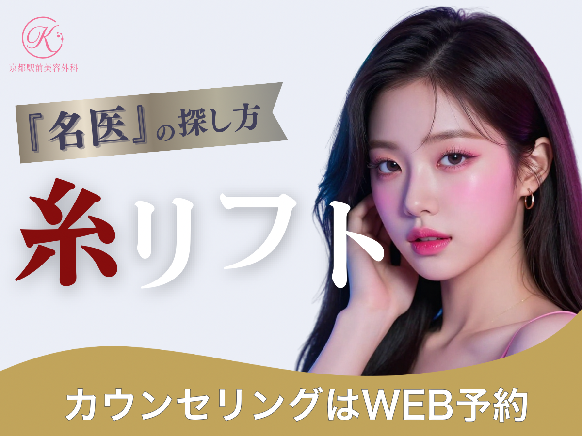 糸リフトの名医の探し方。気をつけた方がいいクリニックとは？京都駅前美容外科の医療コラム。