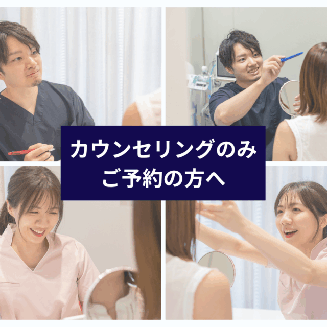カウンセリングのみ予約のかたへ
