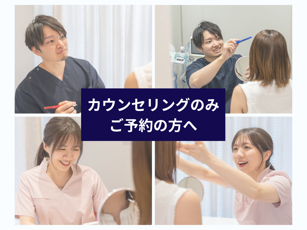 カウンセリングのみ予約のかたへ