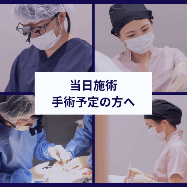 当日施術・手術予定の方へ