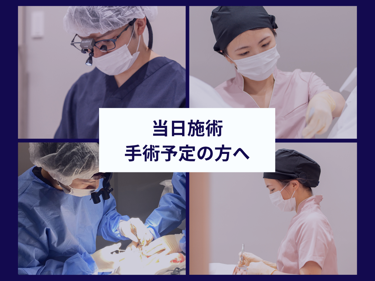 当日施術・手術予定の方へ