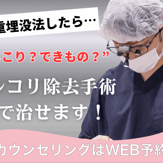 二重埋没法受けたらシコリができた！？しこり除去手術で治せます！（京都駅前美容外科の医療コラム）
