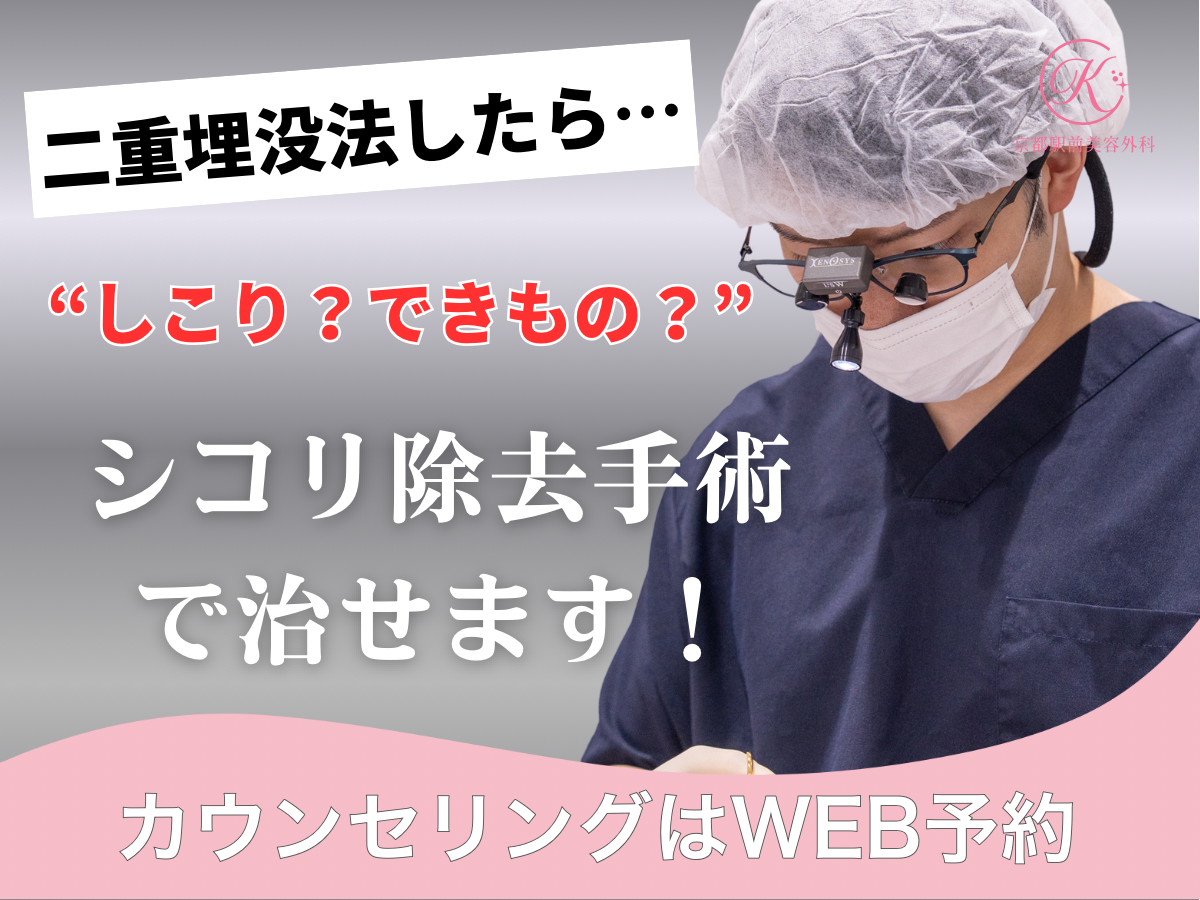二重埋没法受けたらシコリができた！？しこり除去手術で治せます！（京都駅前美容外科の医療コラム）