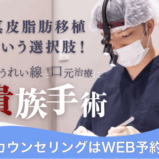 真皮脂肪移植という選択肢。貴族手術でほうれい線改善（京都駅前美容外科の医療コラム）