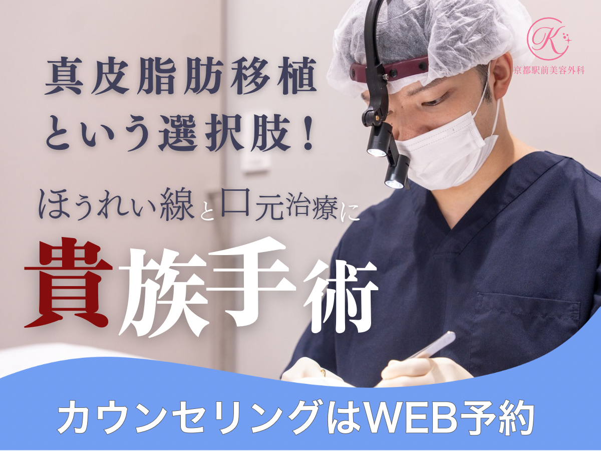 真皮脂肪移植という選択肢。貴族手術でほうれい線改善(京都駅前美容外科の医療コラム)