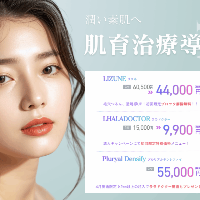 京都駅前美容外科のコラム：肌治療キャンペーン リズネ・ララドクターの導入キャンペーン