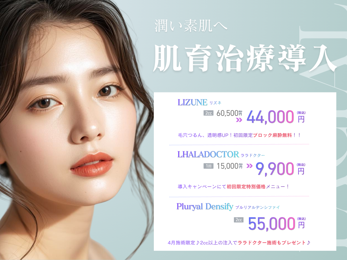 京都駅前美容外科のコラム：肌治療キャンペーン リズネ・ララドクターの導入キャンペーン