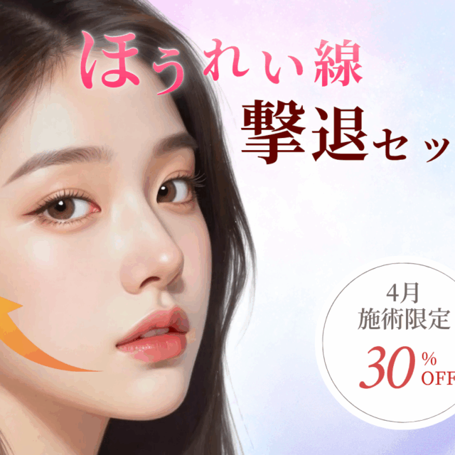 ほうれい線キャンペーン