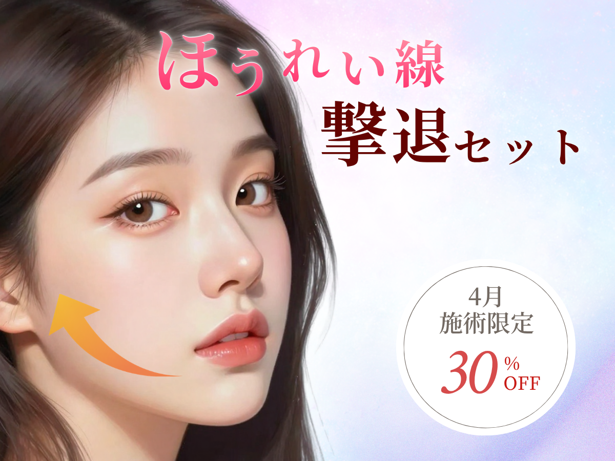 ほうれい線キャンペーン