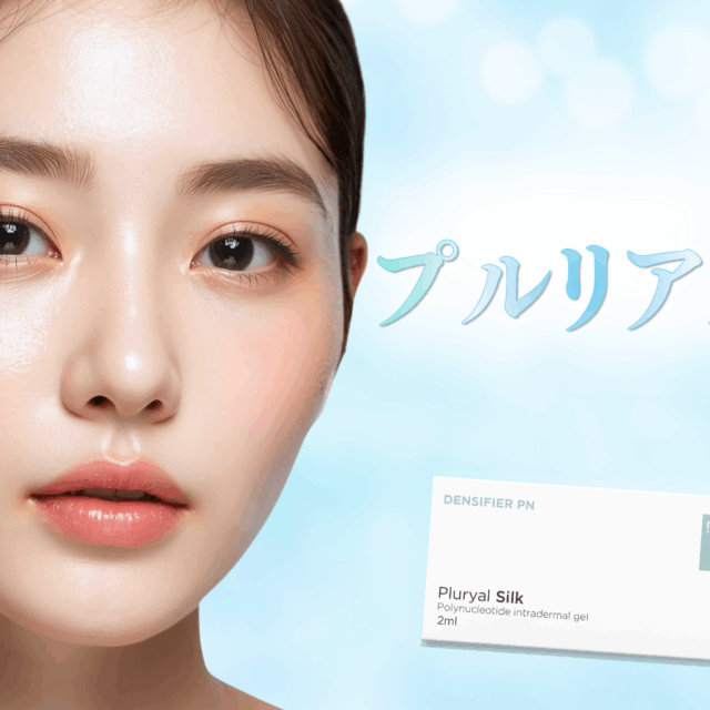 肌育注射プルリアルキャンペーン京都駅前美容外科