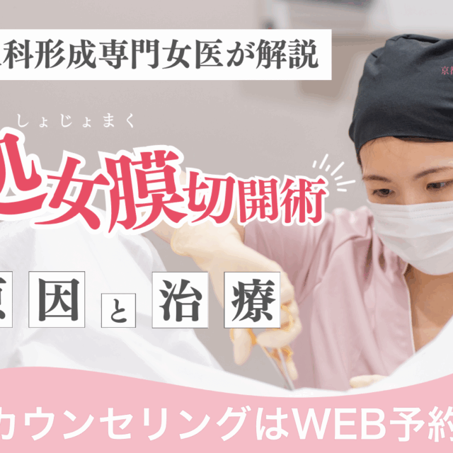 処女膜切開術　性交時痛の原因と治療