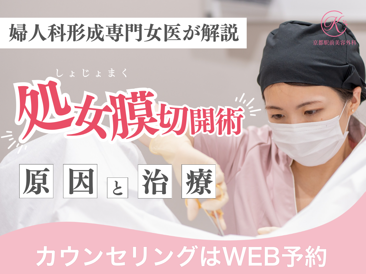 処女膜切開術　性交時痛の原因と治療