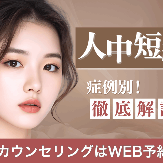 人中短縮を症例別に徹底解説！京都駅前美容外科の医療コラム
