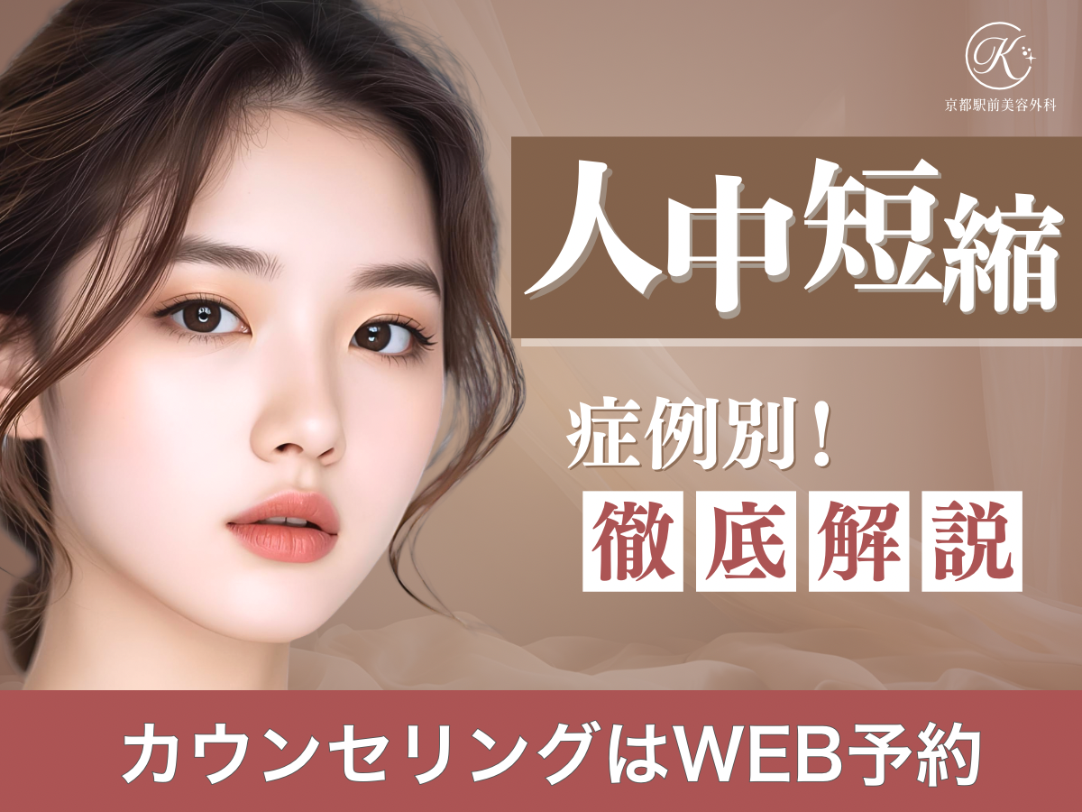 人中短縮を症例別に徹底解説！京都駅前美容外科の医療コラム