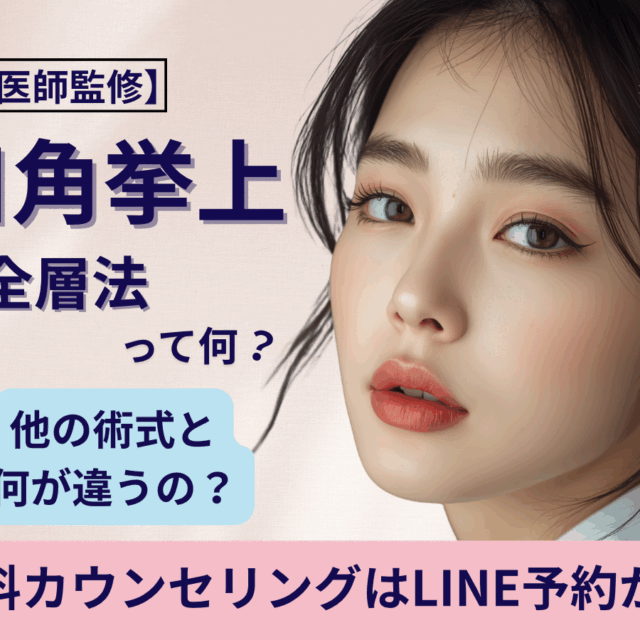 口角挙上の全層法って何？皮弁法や外側法との違いは？京都駅前美容外科の医療コラム