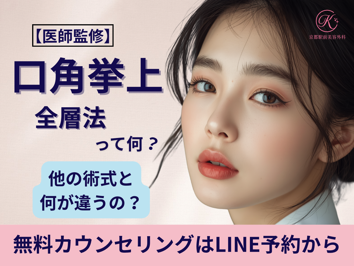 口角挙上の全層法って何？皮弁法や外側法との違いは？京都駅前美容外科の医療コラム