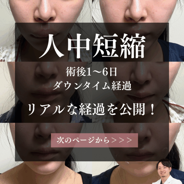 人中短縮のダウンタイム経過、術後1日目から6日までの毎日経過。京都駅前美容外科の医療コラム。
