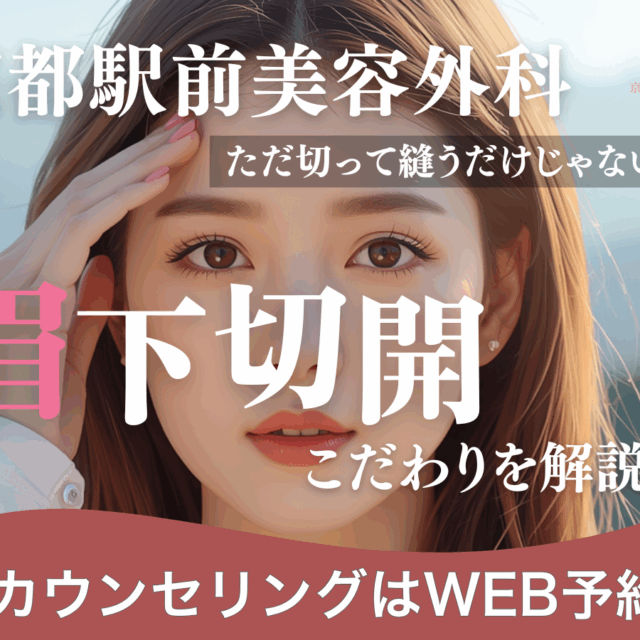 ただ切って縫うだけじゃない！眉下切開のこだわりを解説！京都駅前美容外科の医療コラム