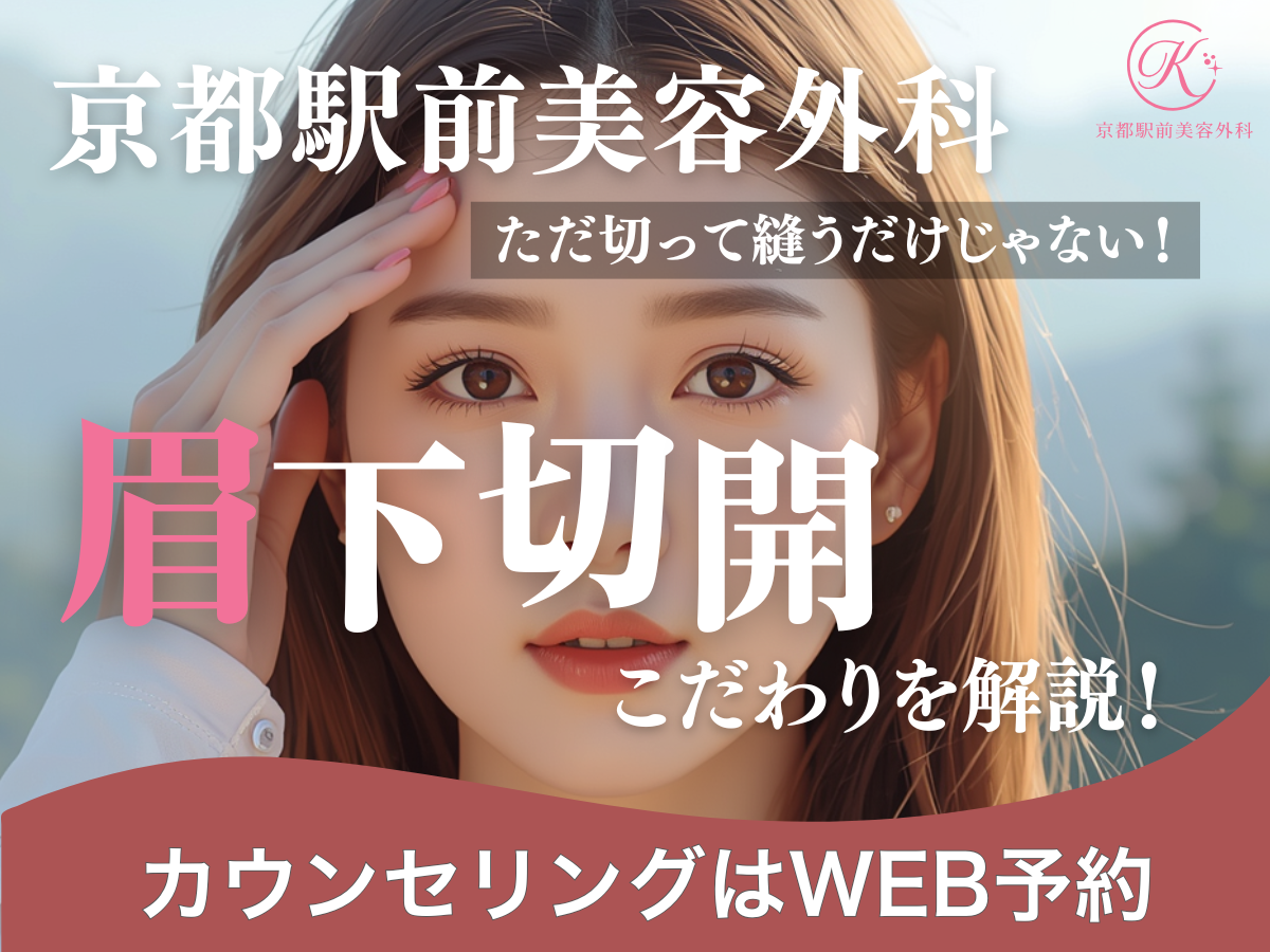 ただ切って縫うだけじゃない！眉下切開のこだわりを解説！京都駅前美容外科の医療コラム