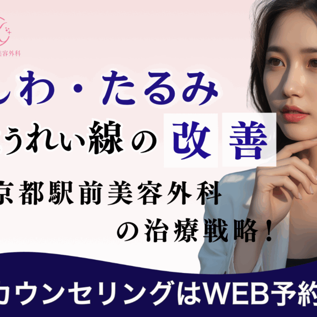 シワ・たるみ・ほうれい線の改善、京都駅前美容外科の治療戦略！京都駅前美容外科の医療コラム
