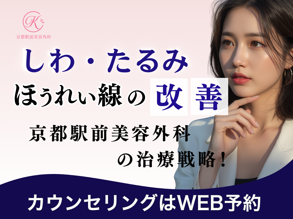 シワ・たるみ・ほうれい線の改善、京都駅前美容外科の治療戦略!京都駅前美容外科の医療コラム