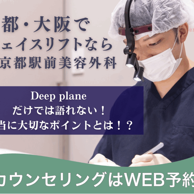 京都・大阪でフェイスリフトなら京都駅前美容外科。Deep planeだけでは語れない本当に大切なポイントとは？京都駅前美容外科の医療コラム