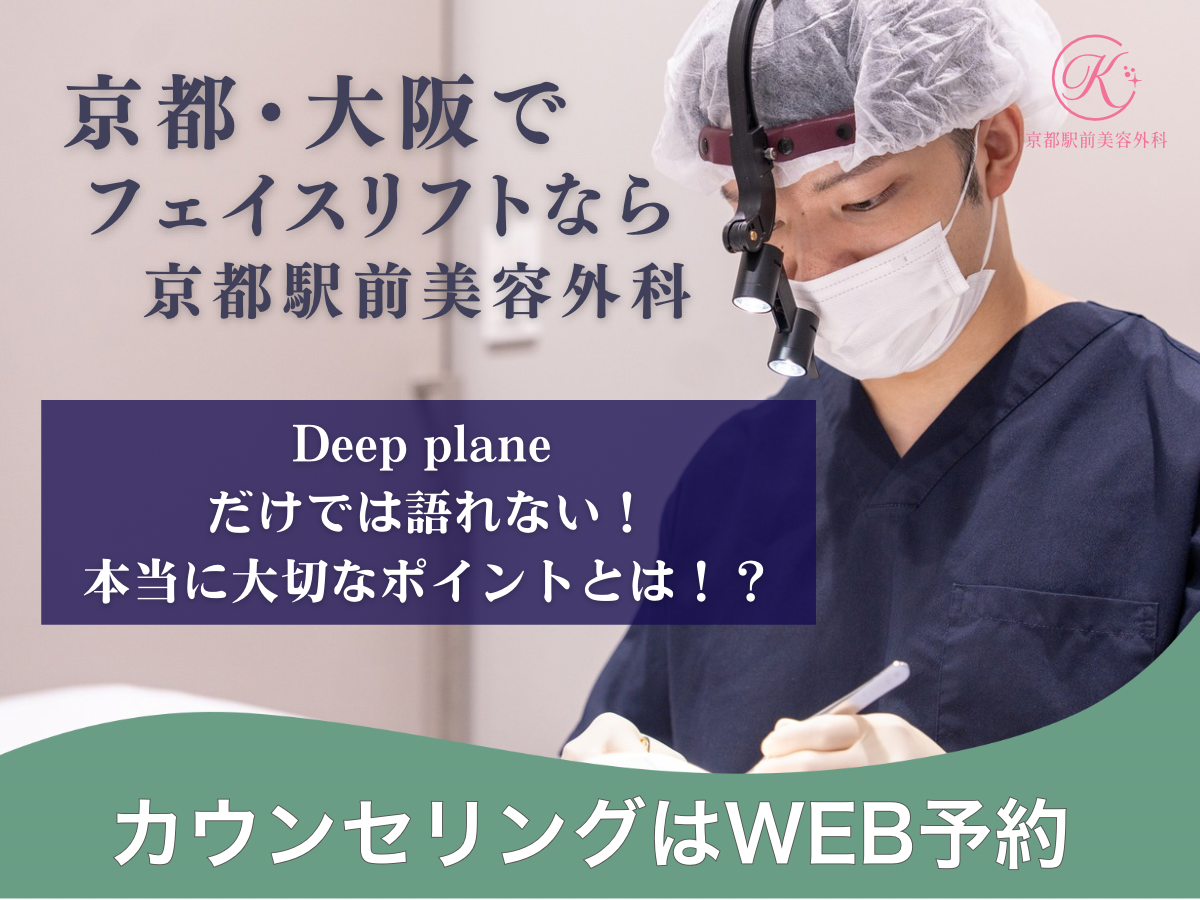 京都・大阪でフェイスリフトなら京都駅前美容外科。Deep planeだけでは語れない本当に大切なポイントとは？京都駅前美容外科の医療コラム