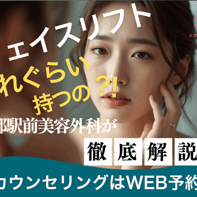 フェイスリフトどれぐらい持つの！？持続期間やメリットデメリットを京都駅前美容外科が解説。京都駅前美容外科の医療コラム。