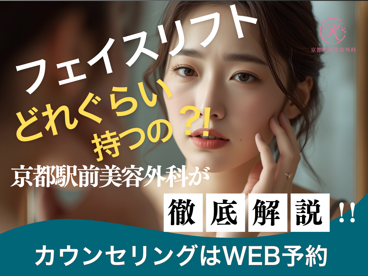 フェイスリフトどれぐらい持つの！？持続期間やメリットデメリットを京都駅前美容外科が解説。京都駅前美容外科の医療コラム。
