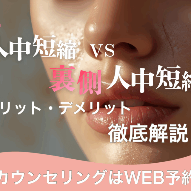 人中短縮と裏側人中短縮って何が違う？メリットとデメリットを徹底解説。京都駅前美容外科の医療コラム