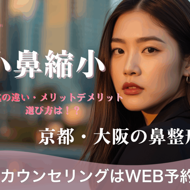 小鼻縮小の違い、メリットデメリットについて解説。京都駅前美容外科の医療コラム。