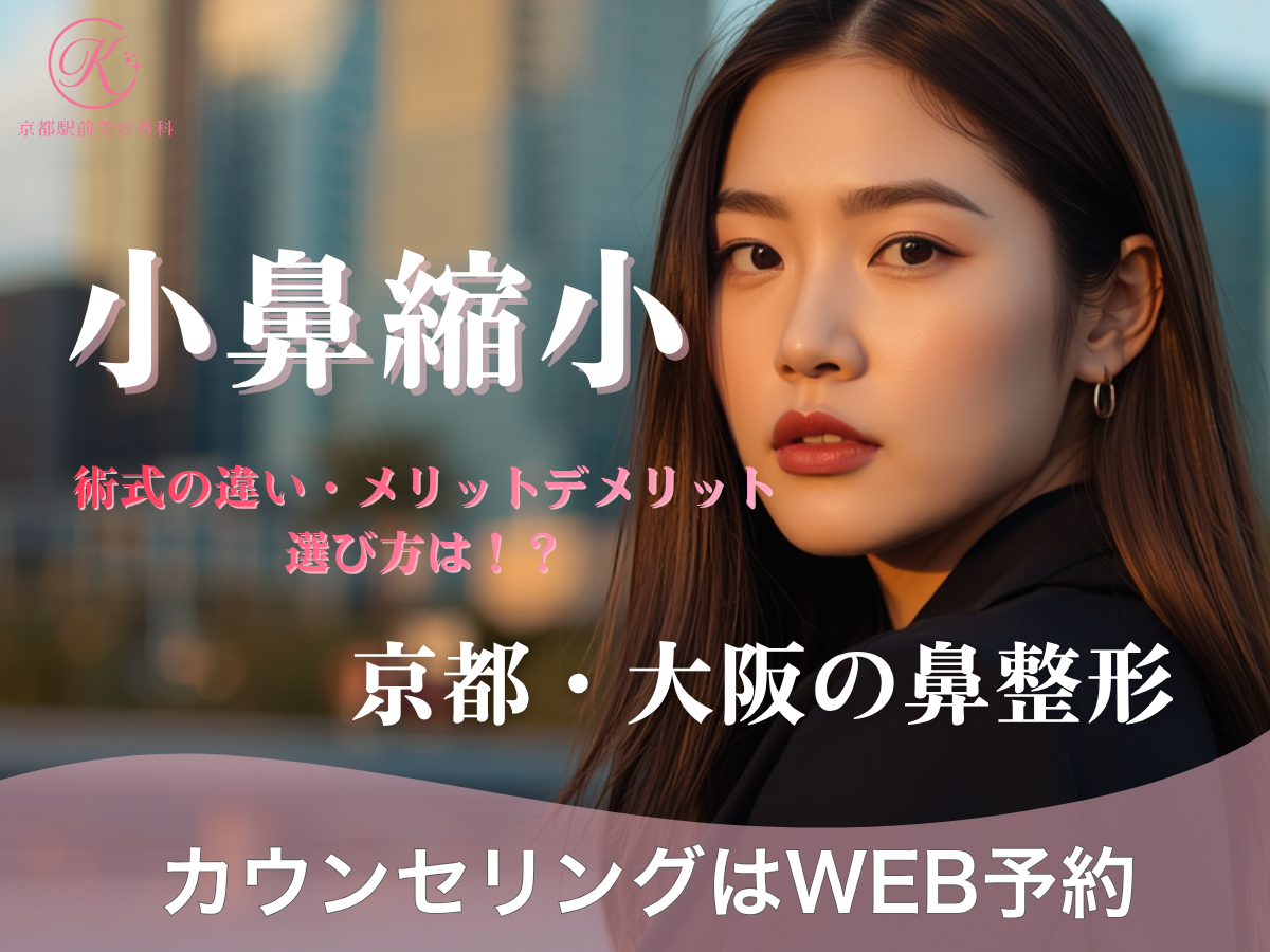 小鼻縮小の違い、メリットデメリットについて解説。京都駅前美容外科の医療コラム。
