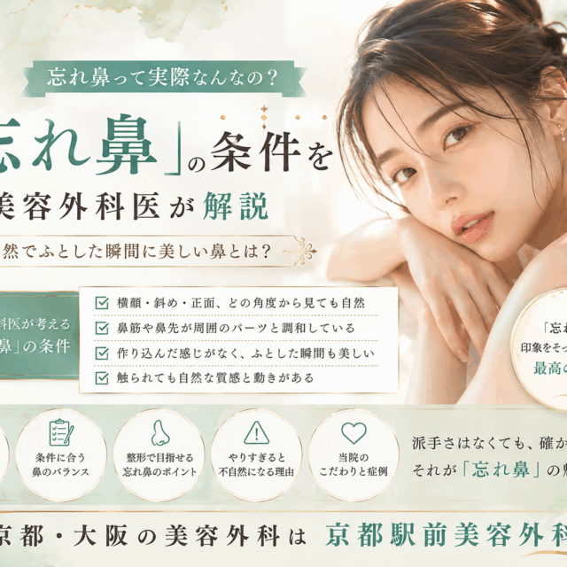 忘れ鼻って実際なんなの？美容外科医が考える「忘れ鼻」の条件｜京都・大阪の京都駅前美容外科。京都駅前美容外科の医療コラム。