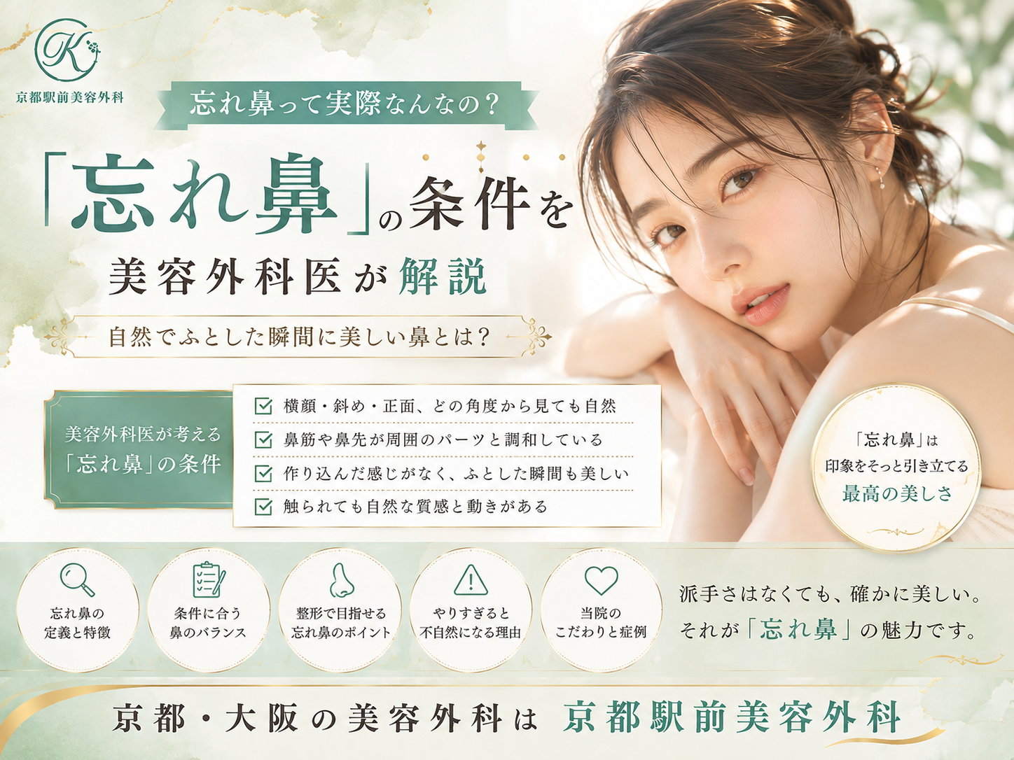 忘れ鼻って実際なんなの？美容外科医が考える「忘れ鼻」の条件｜京都・大阪の京都駅前美容外科。京都駅前美容外科の医療コラム。