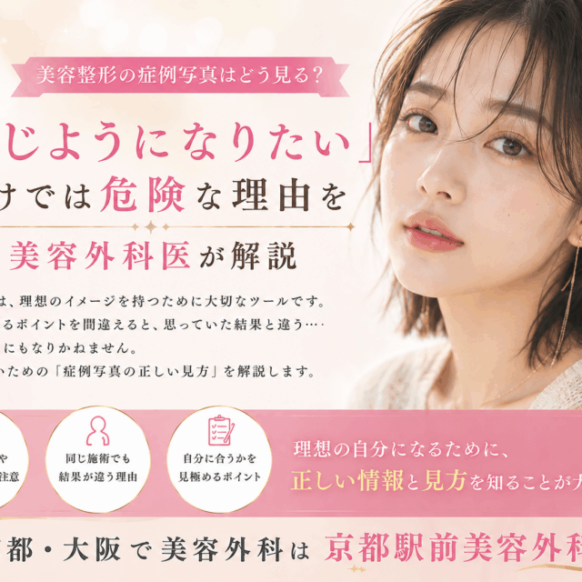 美容整形の症例写真はどう見る？「同じようになりたい」だけでは危険な理由を美容外科医が解説。京都駅前美容外科の医療コラム。