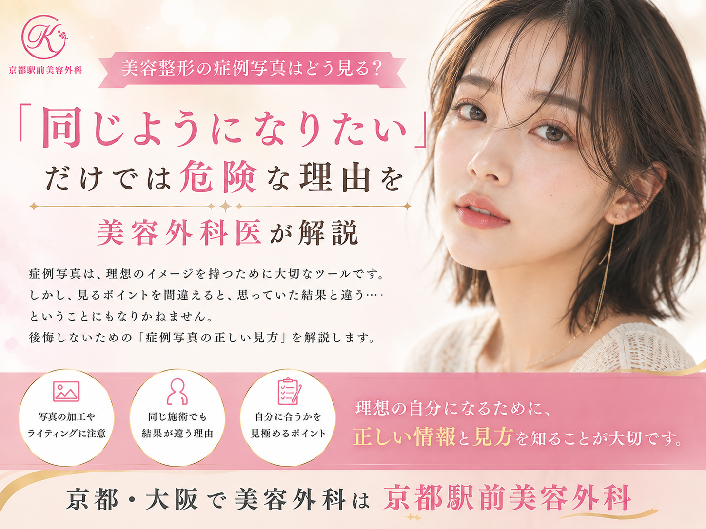 美容整形の症例写真はどう見る？「同じようになりたい」だけでは危険な理由を美容外科医が解説。京都駅前美容外科の医療コラム。