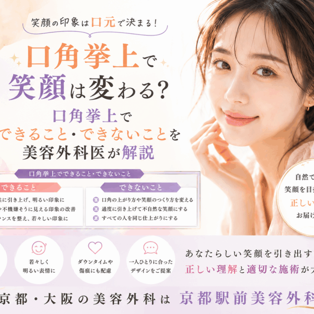 口角挙上で笑顔は変わる？口角挙上でできること・できないことを美容外科医が解説｜京都・大阪の京都駅前美容外科。京都駅前美容外科の医療コラム。
