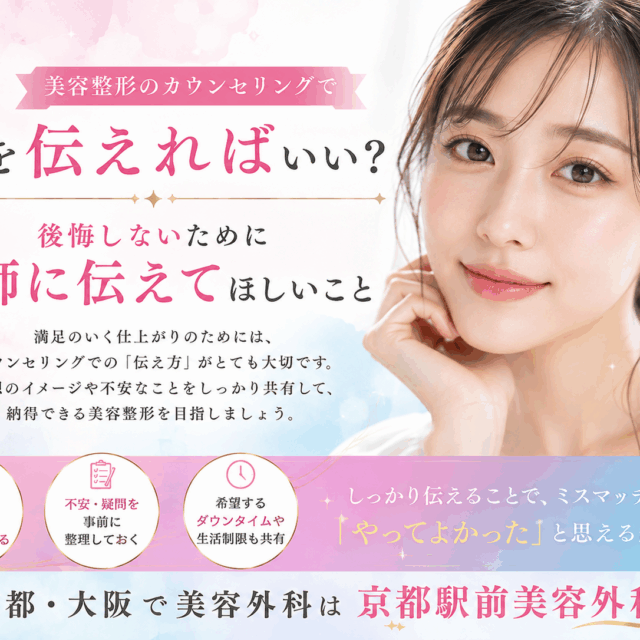 美容整形のカウンセリングで何を伝えればいい？後悔しないために医師に伝えてほしいこと。京都駅前美容外科の医療コラム。