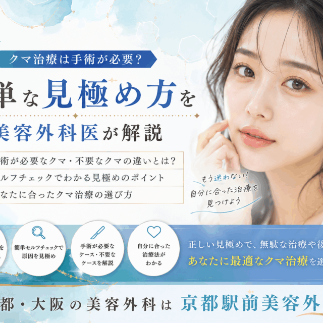 クマ治療は手術が必要？簡単な見極め方を美容外科医が解説｜京都・大阪の京都駅前美容外科。京都駅前美容外科の医療コラム。