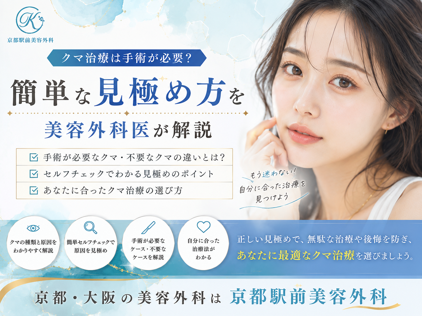クマ治療は手術が必要？簡単な見極め方を美容外科医が解説｜京都・大阪の京都駅前美容外科。京都駅前美容外科の医療コラム。