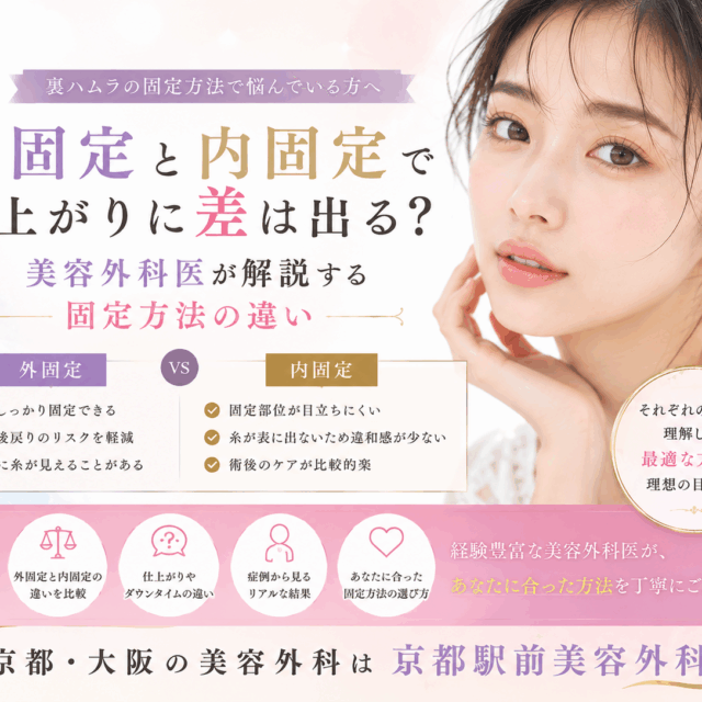 裏ハムラの外固定と内固定で仕上がりに差は出る？美容外科医が解説する固定方法の違い｜京都・大阪の京都駅前美容外科。京都駅前美容外科の医療コラム。