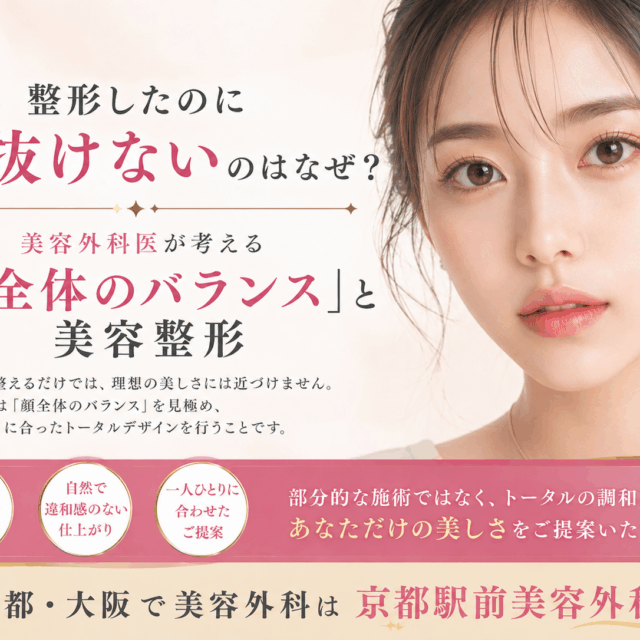 整形したのに垢抜けないのはなぜ？美容外科医が考える「顔全体のバランス」と美容整形。京都駅前美容外科の医療コラム。