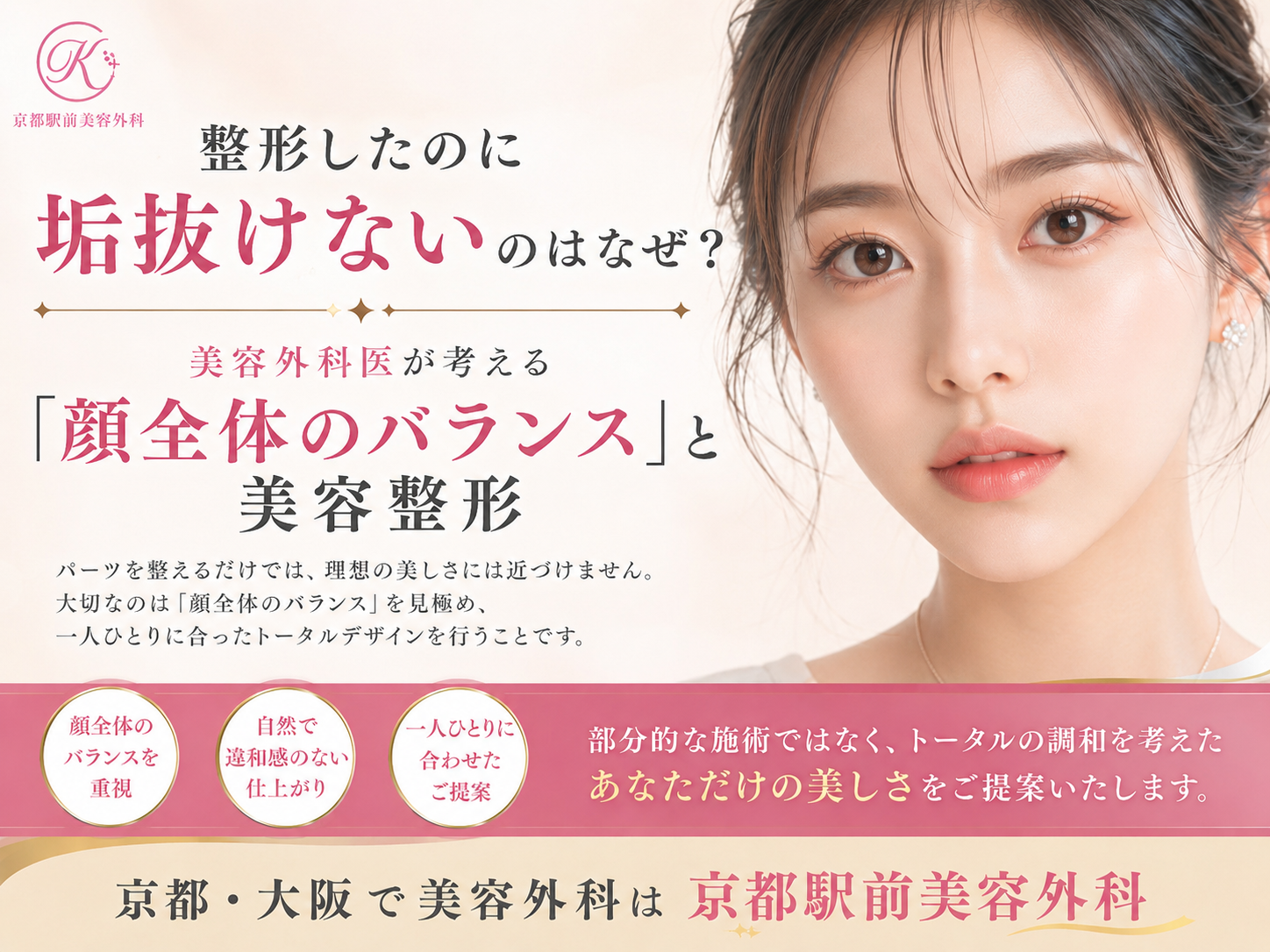 整形したのに垢抜けないのはなぜ?美容外科医が考える「顔全体のバランス」と美容整形。京都駅前美容外科の医療コラム。