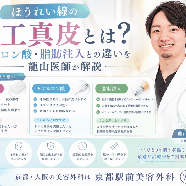 ほうれい線の人工真皮とは？ヒアルロン酸・脂肪注入との違いを龍山医師が解説｜京都駅前美容外科。京都駅前美容外科の医療コラム。
