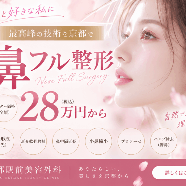 鼻フル整形２８万