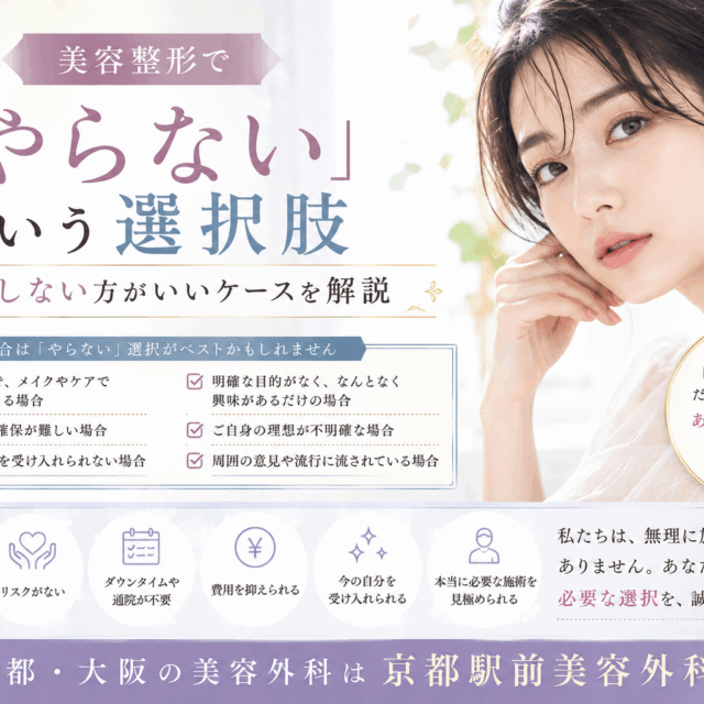 美容整形で「やらない」という選択肢｜手術をしない方がいいケースを解説｜京都・大阪の京都駅前美容外科。京都駅前美容外科の医療コラム。