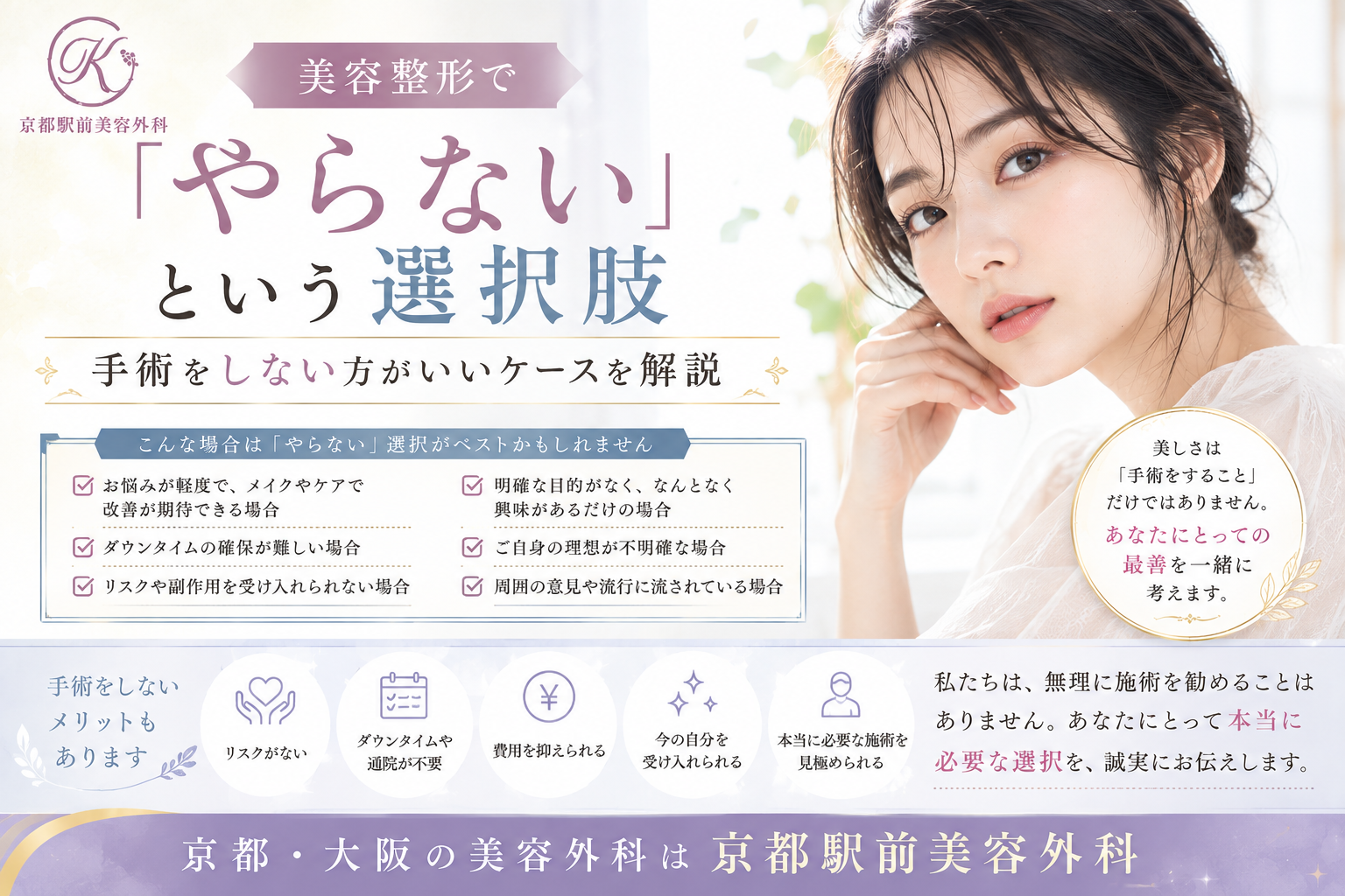 美容整形で「やらない」という選択肢｜手術をしない方がいいケースを解説｜京都・大阪の京都駅前美容外科。京都駅前美容外科の医療コラム。